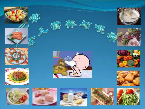 小儿营养与喂养PPT课件