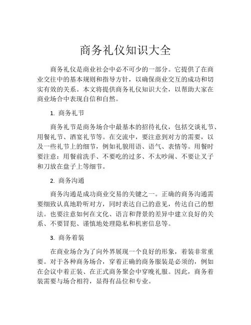 商务礼仪知识大全