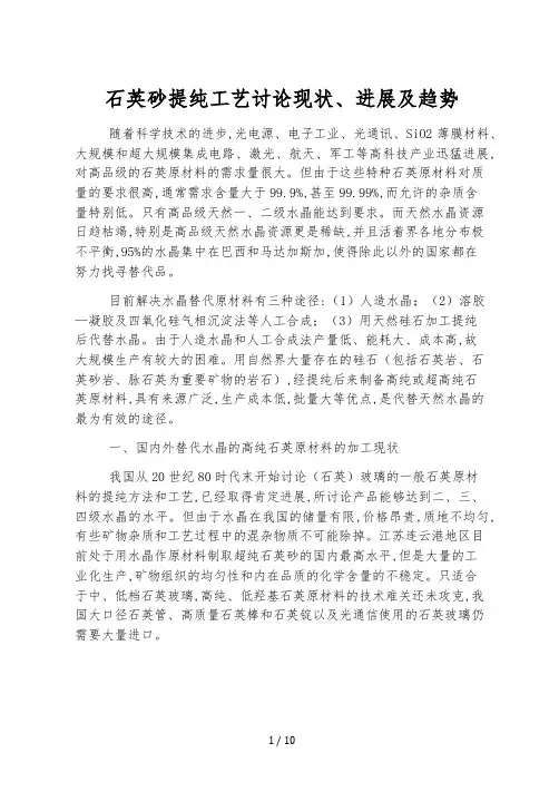 石英砂提纯工艺研究现状、进展及趋势