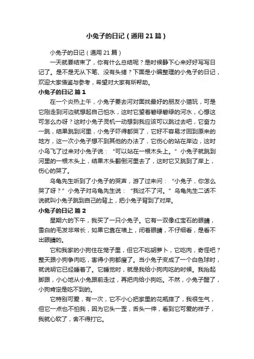 小兔子的日记（通用21篇）