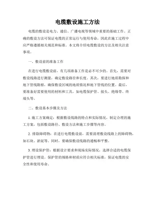 电缆敷设施工方法
