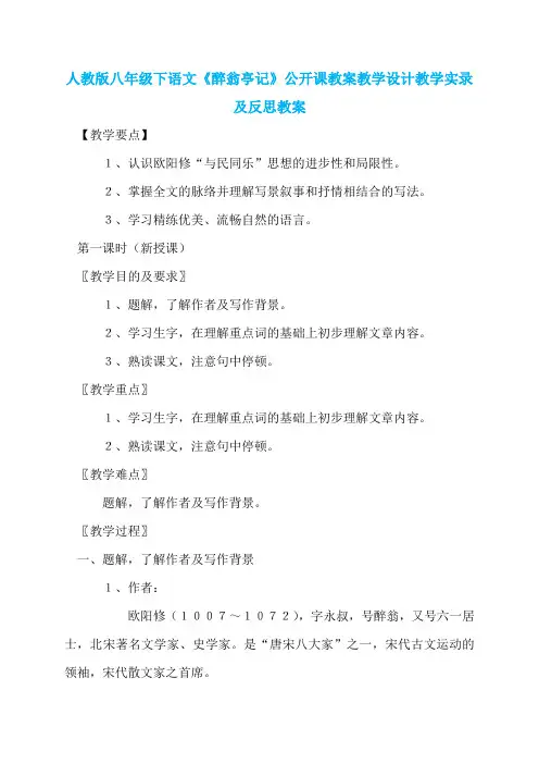 人教版八年级下语文《醉翁亭记》公开课教案教学设计教学实录及反思教案