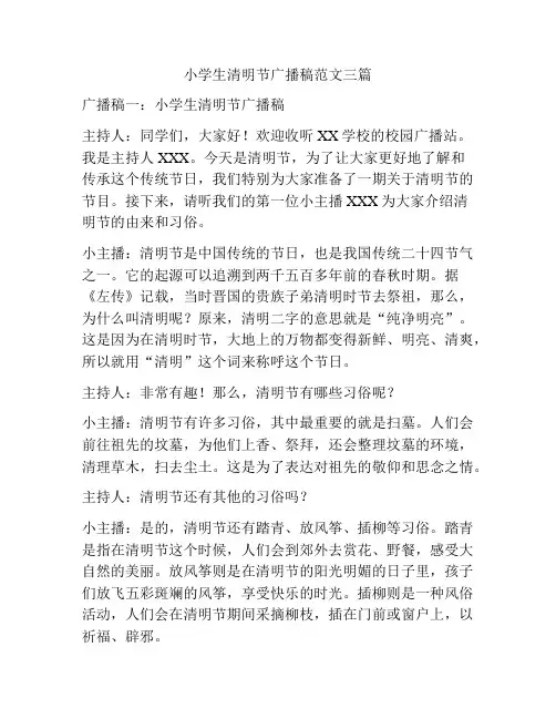 小学生清明节广播稿范文三篇