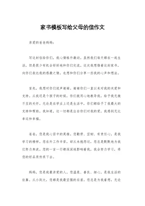 家书模板写给父母的信作文