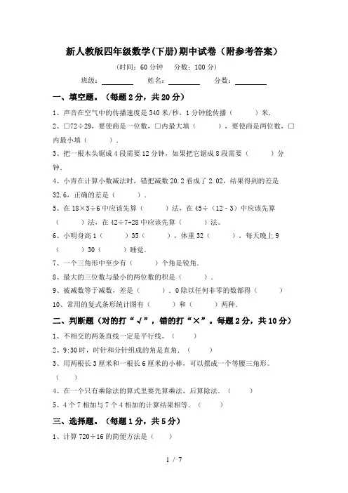 新人教版四年级数学(下册)期中试卷(附参考答案)