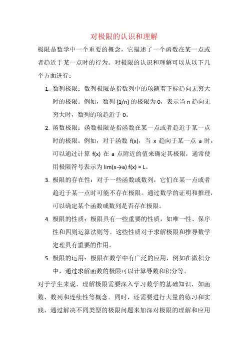 对极限的认识和理解