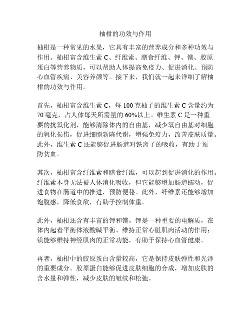 柚柑的功效与作用