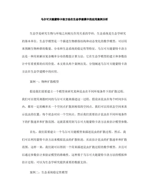 马尔可夫链蒙特卡洛方法在生态学建模中的应用案例分析(五)