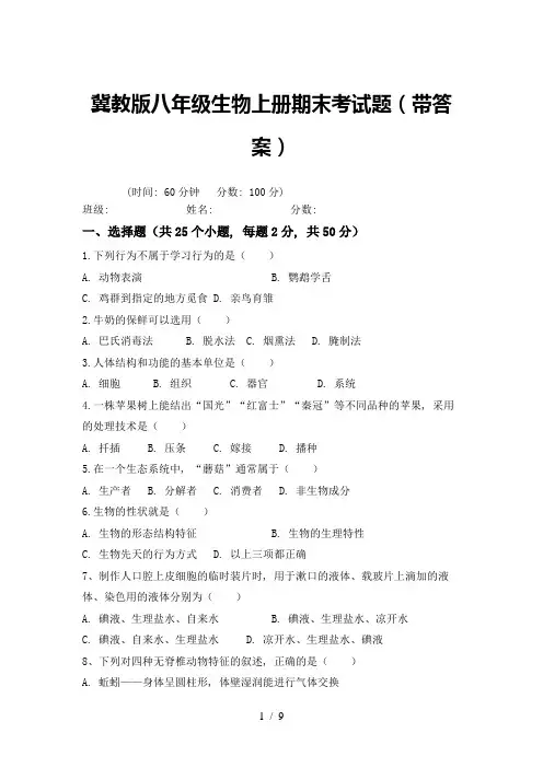 冀教版八年级生物上册期末考试题(带答案)