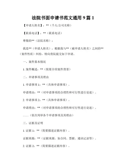 法院书面申请书范文通用9篇1