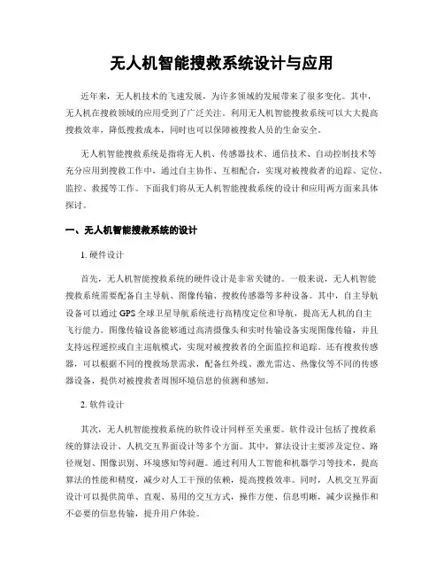 无人机智能搜救系统设计与应用
