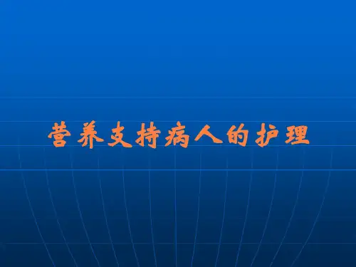 营养支持病人的护理