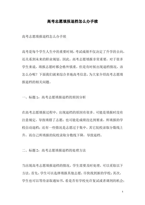 关于高考志愿填报退档怎么办手续