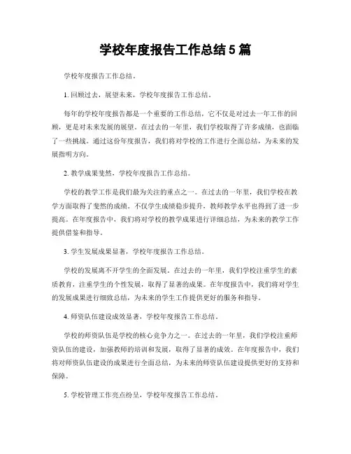 学校年度报告工作总结5篇