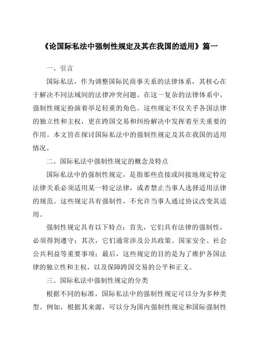 《论国际私法中强制性规定及其在我国的适用》范文