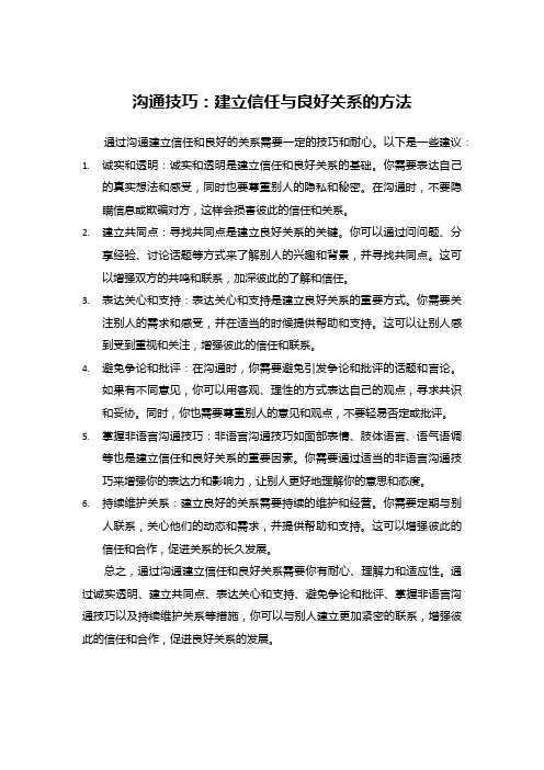 沟通技巧：建立信任与良好关系的方法