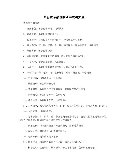 带有表示颜色的四字成语大全