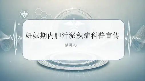 妊娠期内胆汁淤积症科普宣传PPT课件