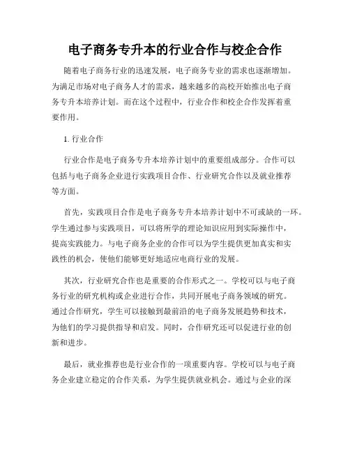 电子商务专升本的行业合作与校企合作