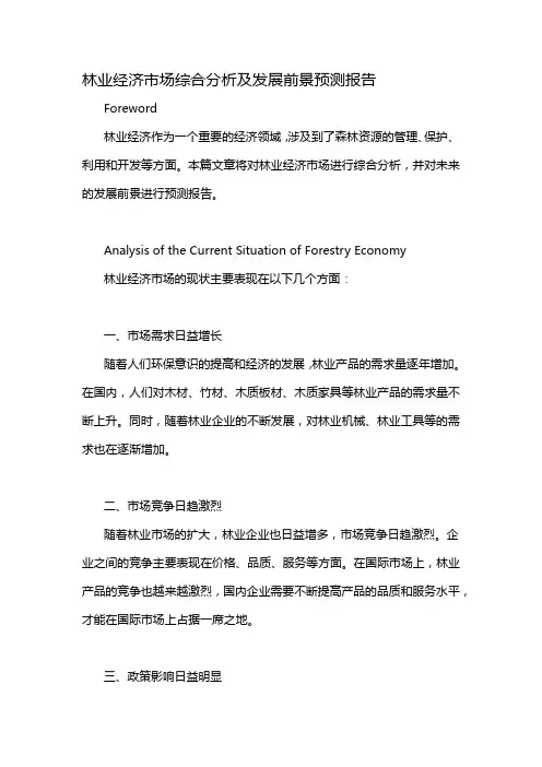 林业经济市场综合分析及发展前景预测报告