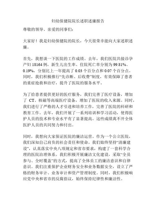 妇幼保健院院长述职述廉报告