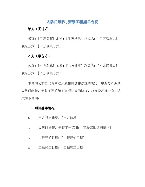 人防门制作、安装工程施工合同完整版doc(范本文)
