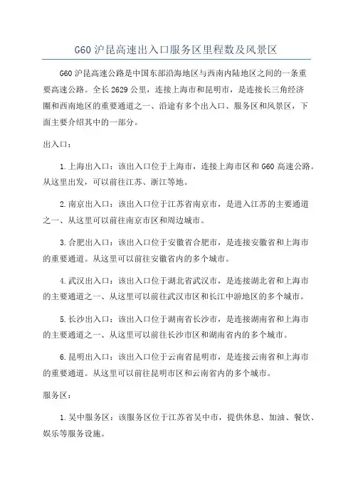G60沪昆高速出入口服务区里程数及风景区