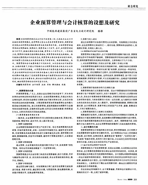 企业预算管理与会计核算的设想及研究