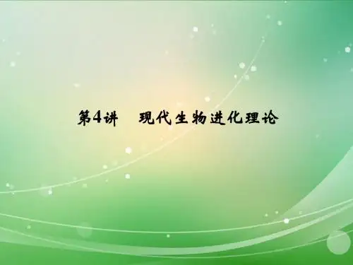 高考生物一轮复习 第3单元 第4讲现代生物进化理论课件 新人教版必修2