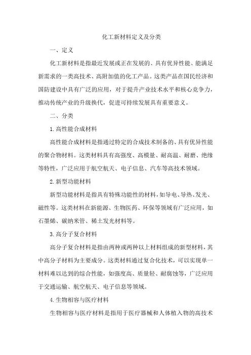 化工新材料定义及分类