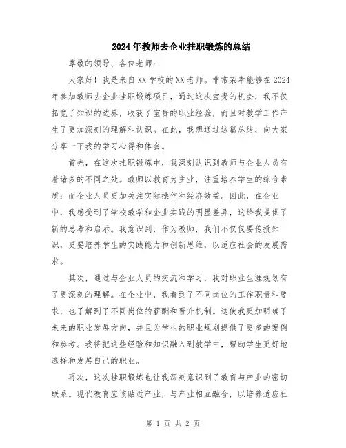 2024年教师去企业挂职锻炼的总结