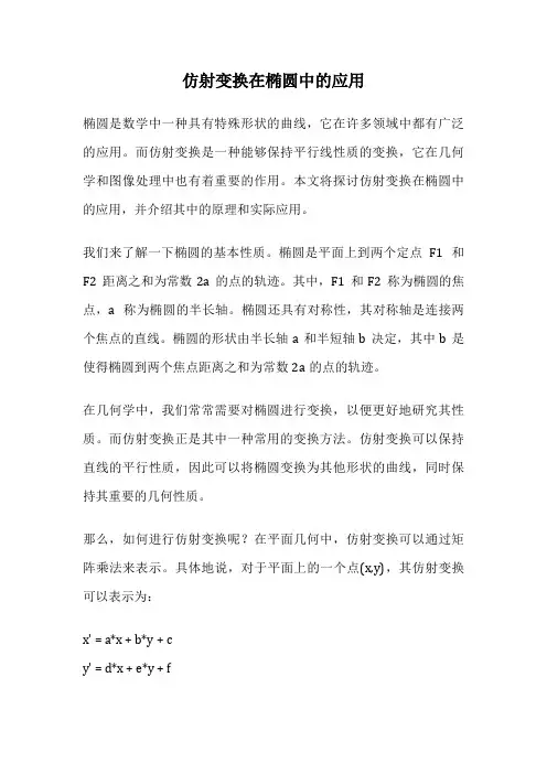 仿射变换在椭圆中的应用