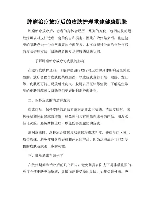 肿瘤治疗放疗后的皮肤护理重建健康肌肤
