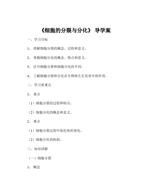 《细胞的分裂与分化》 导学案