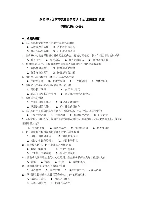 003941904全国高等教育自学考试 幼儿园课程试题