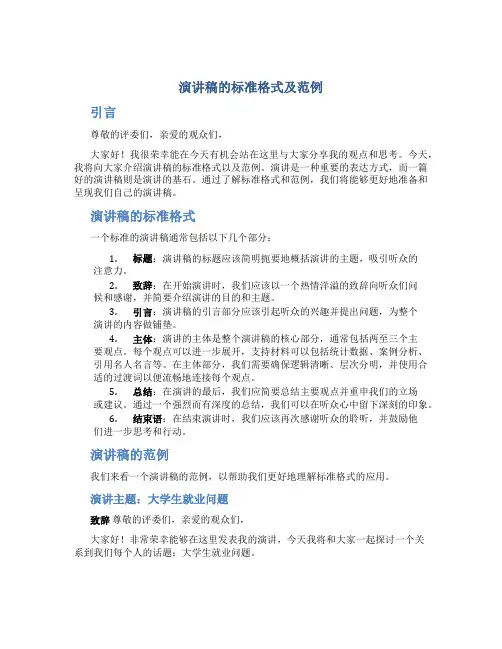 演讲稿的标准格式及范例