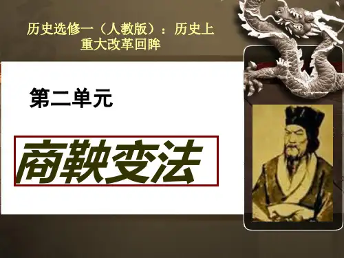 人教版高中历史选修一第2单元 富国强兵的秦国 PPT优质课件(26张)ppt