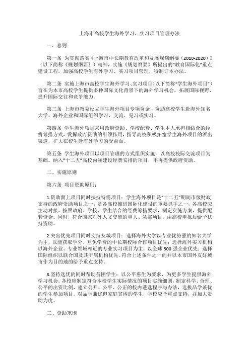 上海市高校学生海外学习、实习项目管理办法