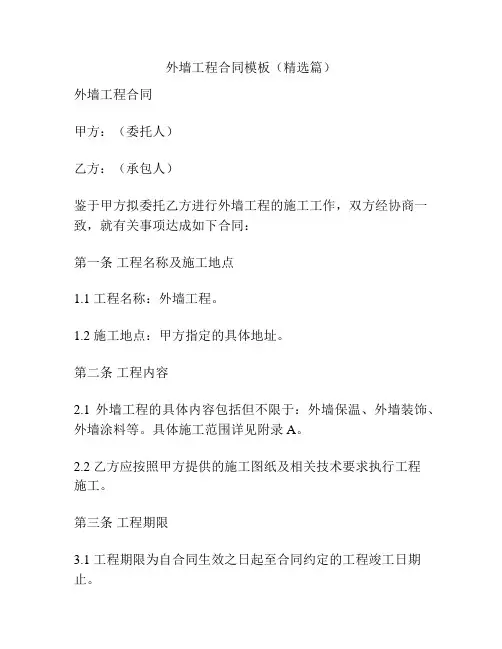 外墙工程合同模板(精选篇)