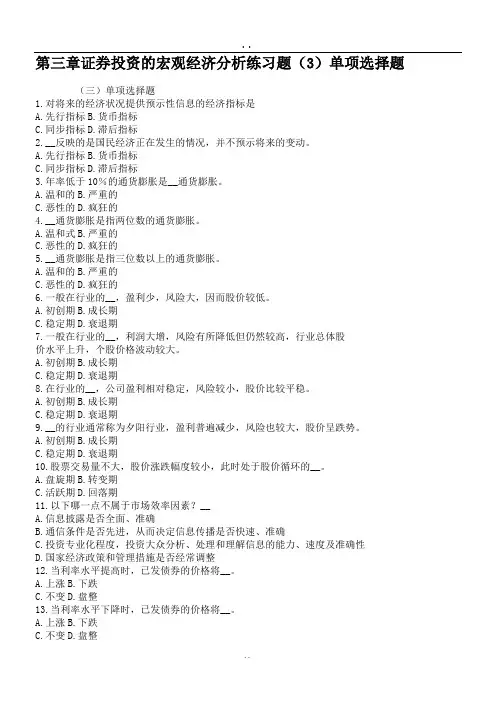 第三章证券投资的宏观经济分析练习题(3)单项选择题