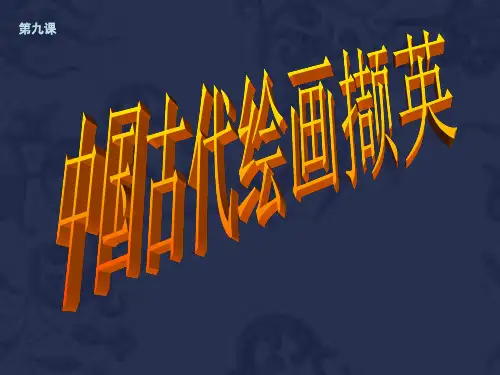 人美版高中《美术鉴赏》第9课《形神兼备-迁想妙得--中国古代绘画撷英》PPT课件(共40张PPT)