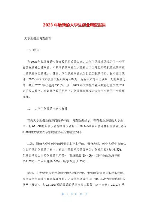 2023年最新的大学生创业调查报告