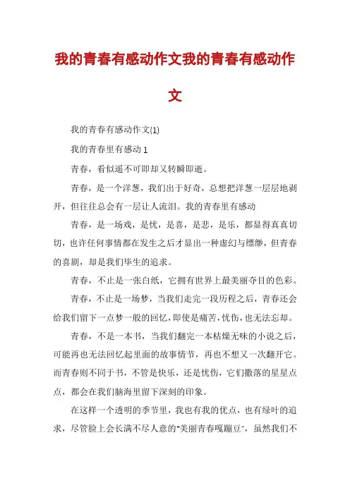 我的青春有感动作文我的青春有感动作文