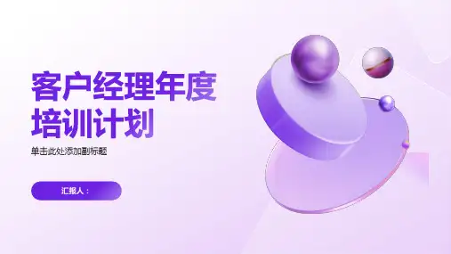 客户经理年度培训计划
