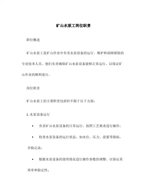 矿山水泵工岗位职责