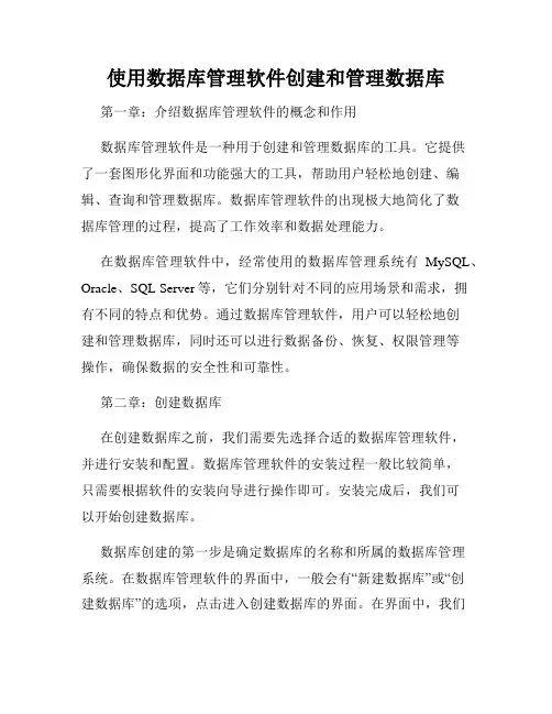 使用数据库管理软件创建和管理数据库