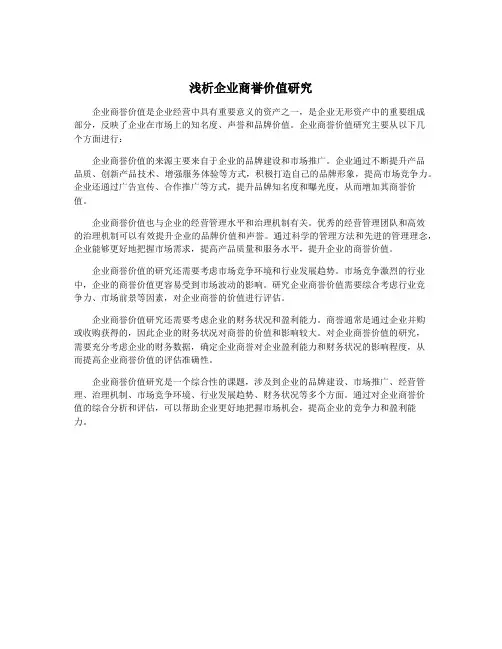浅析企业商誉价值研究