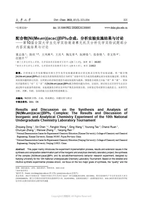 配合物[Ni（Me3en）(acac)]BPh4合成、分析实验实施结果与讨论——第10届全国大学生化