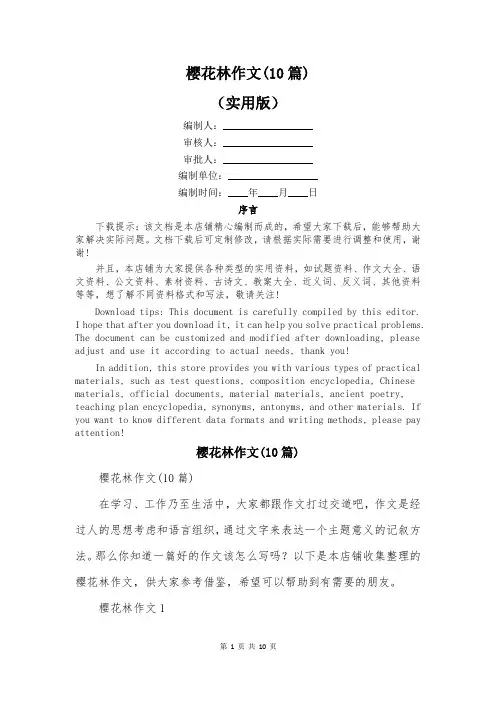 樱花林作文(10篇)