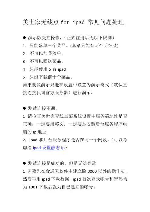美世家无线点菜for ipad常见问题